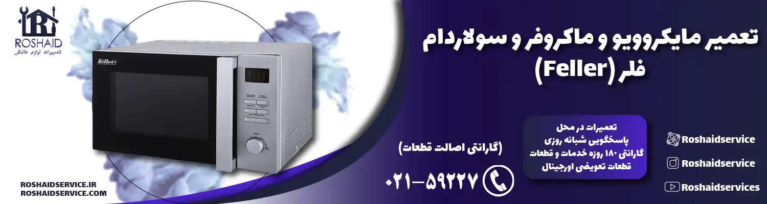 تعمیر ماکروفر و مایکروویو فلر